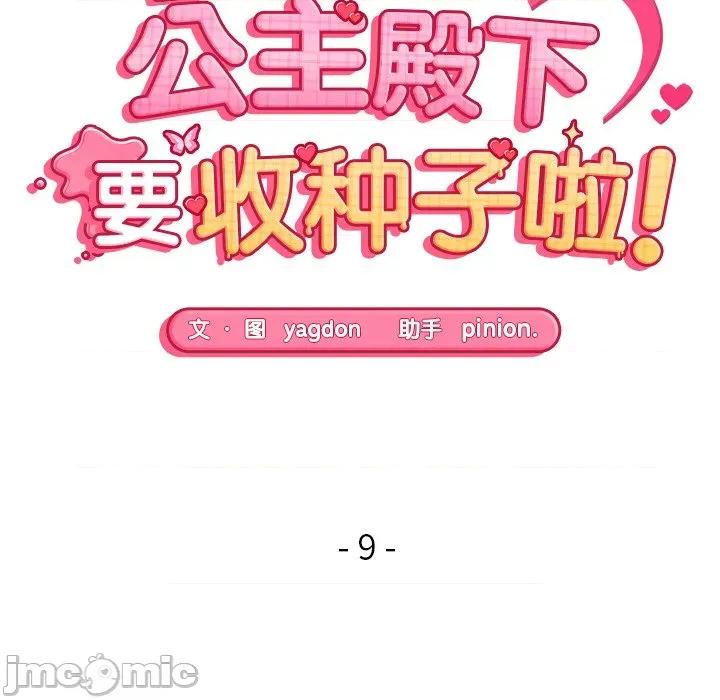 公主殿下要收种子啦 公主殿下要收种子啦！-公主殿下要收种子啦！ 第9话 第15页
