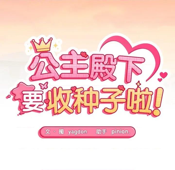 公主殿下要收种子啦 公主殿下要收种子啦！-公主殿下要收种子啦！ 第13话 第16页