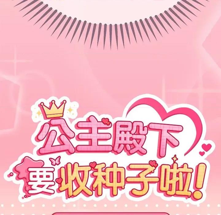 公主殿下要收种子啦 公主殿下要收种子啦！-公主殿下要收种子啦！ 第14话 第13页