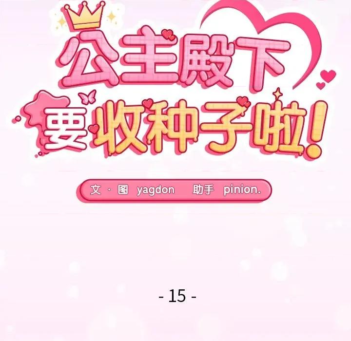 公主殿下要收种子啦 公主殿下要收种子啦！-公主殿下要收种子啦！ 第15话 第21页