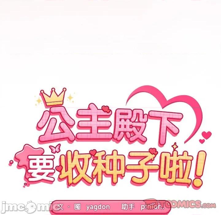 公主殿下要收种子啦 公主殿下要收种子啦！-公主殿下要收种子啦！ 第16话 第20页