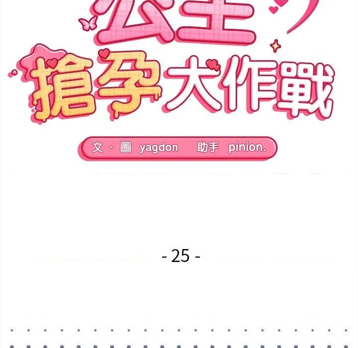公主殿下要收种子啦 公主抢孕大作战-公主抢孕大作战 第25话 第18页