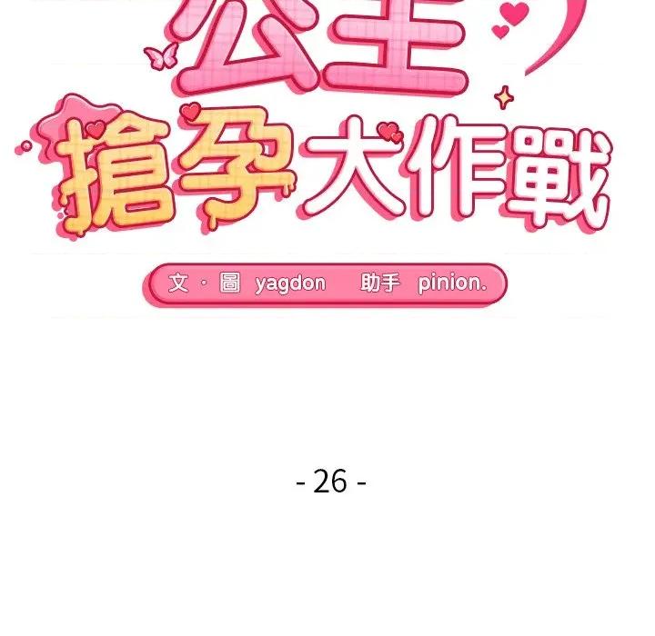 公主殿下要收种子啦 公主抢孕大作战-公主抢孕大作战 第26话 第14页