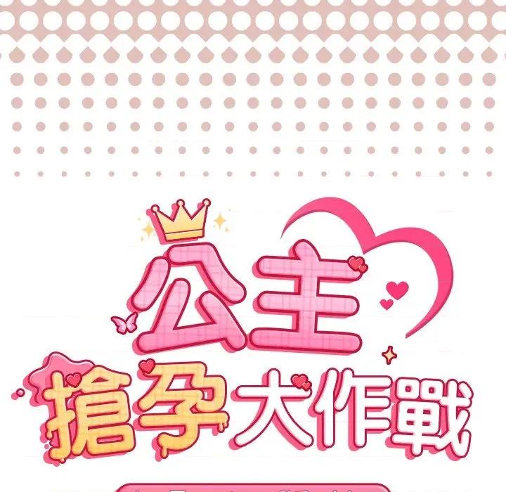 公主殿下要收种子啦 公主抢孕大作战-公主抢孕大作战 第27话 第13页