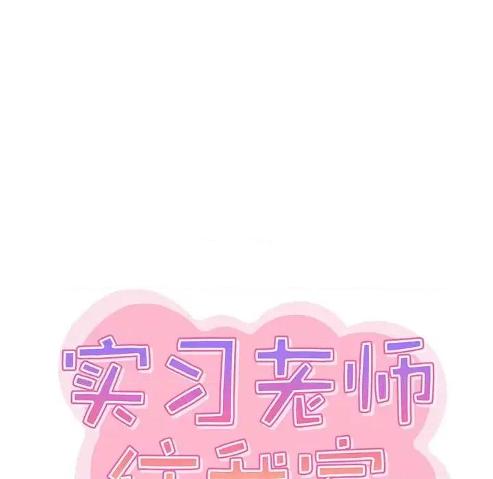 实习老师好麻烦 实习老师住我家-第 5 话 第16页