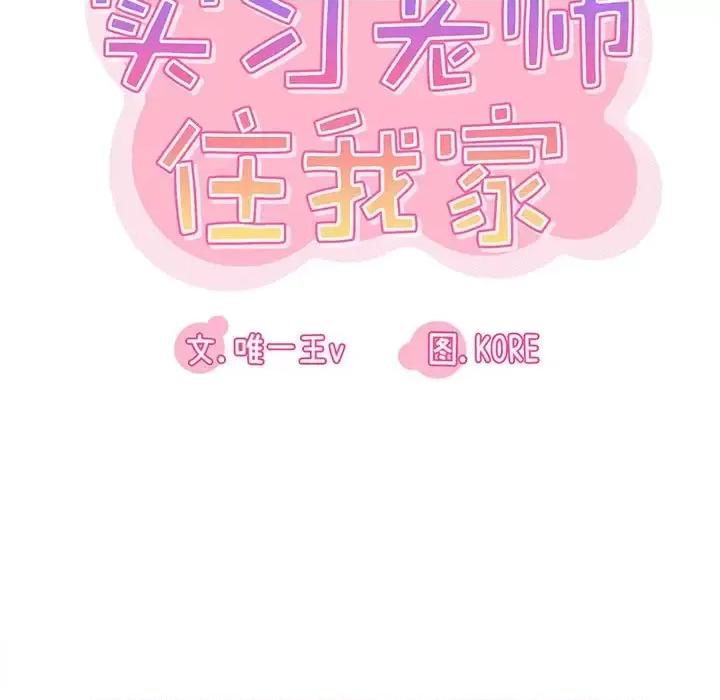 实习老师好麻烦 实习老师住我家-第 6 话 第13页