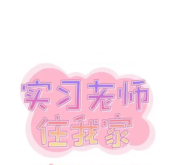 实习老师好麻烦 实习老师住我家-第 9 话 第17页