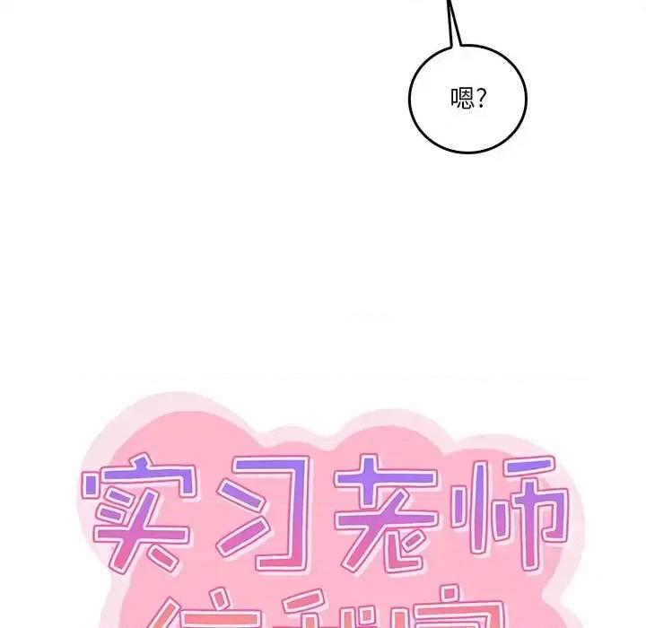 实习老师好麻烦 实习老师住我家-第 11 话 第16页