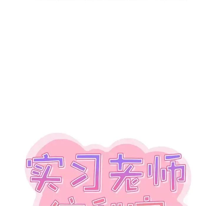 实习老师好麻烦 实习老师住我家-第 12 话 第33页