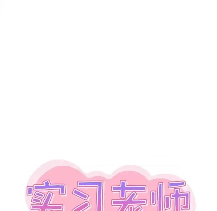 实习老师好麻烦 实习老师住我家-第 14 话 第9页