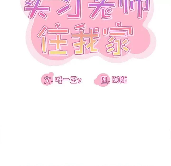 实习老师好麻烦 实习老师住我家-第 15 话 第19页