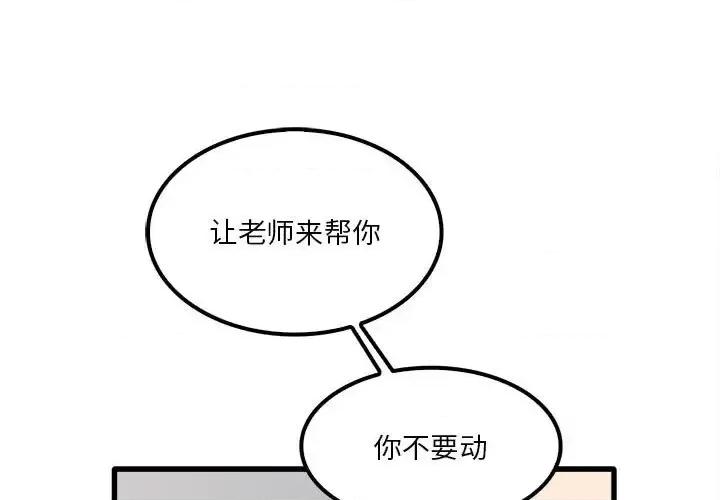 实习老师好麻烦 实习老师住我家-第 16 话 第1页