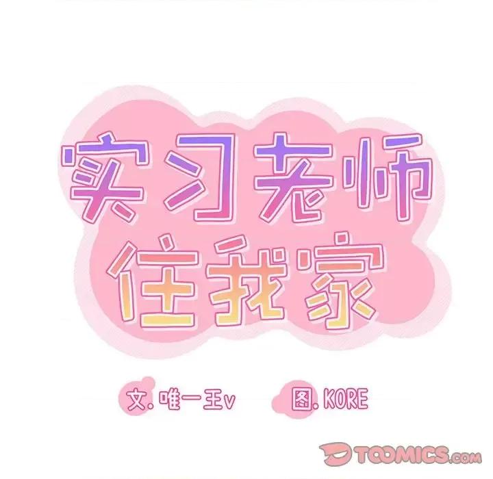 实习老师好麻烦 实习老师住我家-第 16 话 第24页