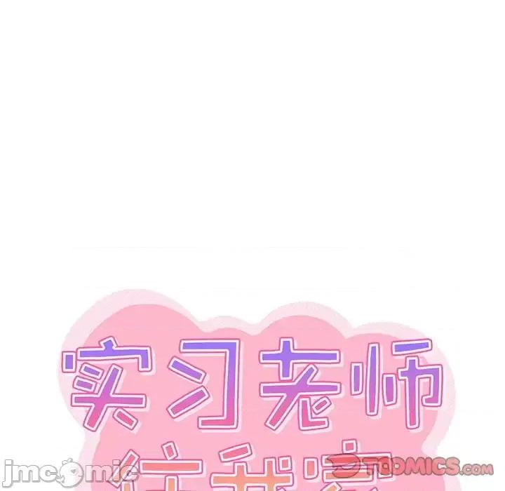 实习老师好麻烦 实习老师住我家-第 17 话 第45页