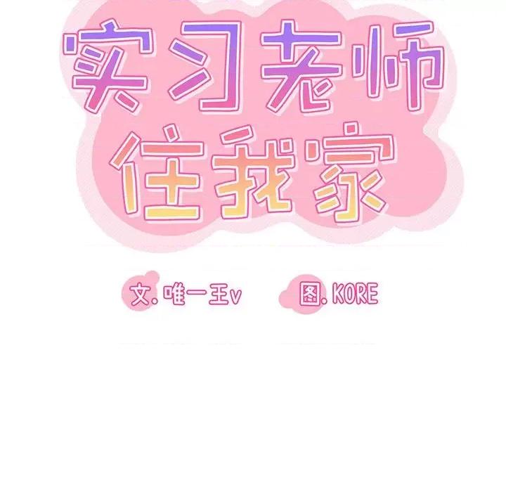实习老师好麻烦 实习老师住我家-第 18 话 第56页