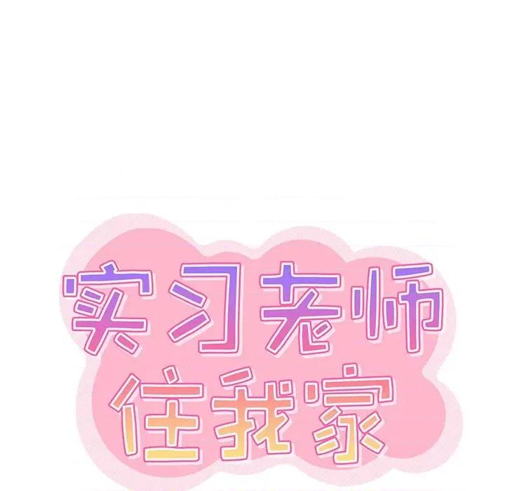 实习老师好麻烦 实习老师住我家-第 20 话 第36页