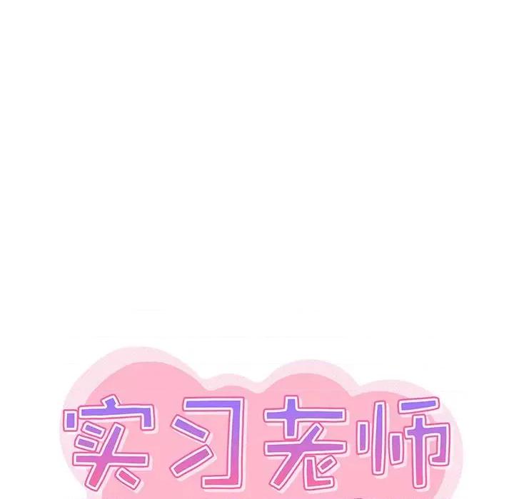 实习老师好麻烦 实习老师住我家-第 22 话 第33页