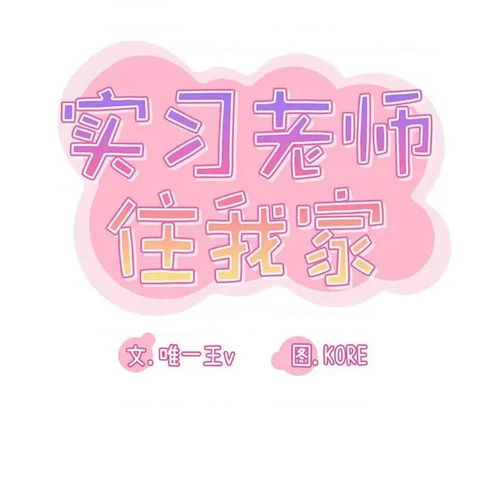 实习老师好麻烦 实习老师住我家-第 24 话 第14页