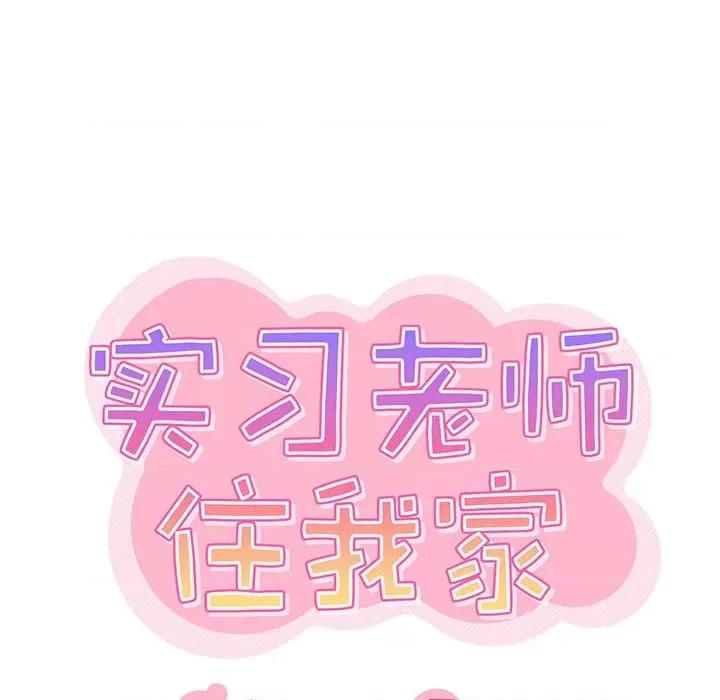 实习老师好麻烦 实习老师住我家-第 25 话 第23页