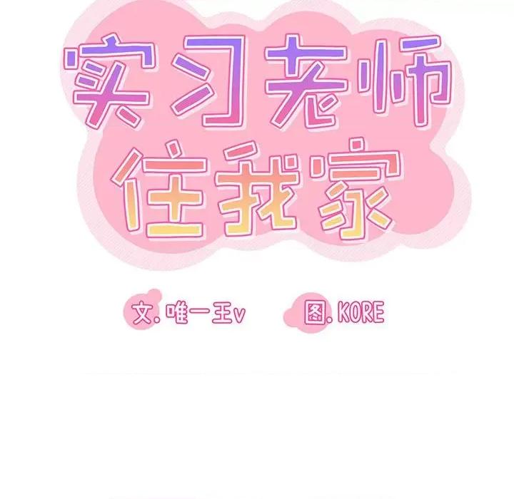 实习老师好麻烦 实习老师住我家-第 26 话 第17页