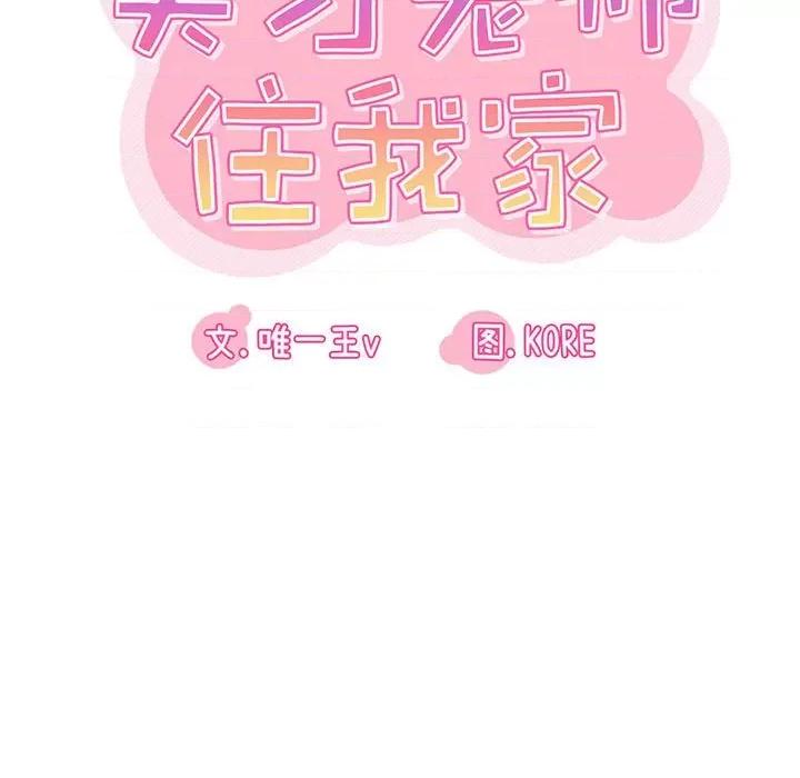 实习老师好麻烦 实习老师住我家-第 27 话 第46页