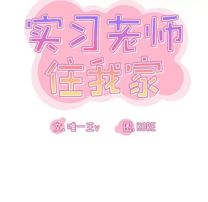 实习老师好麻烦 实习老师住我家-第 28 话 第12页