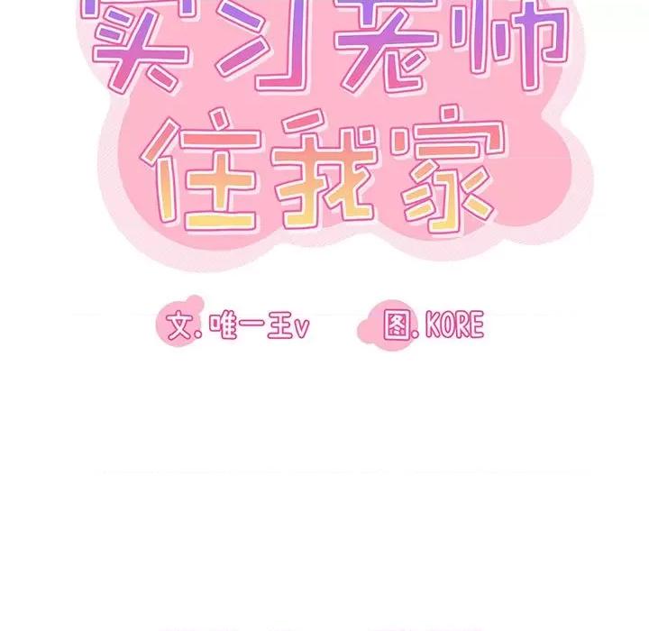 实习老师好麻烦 实习老师住我家-第 32 话 第21页