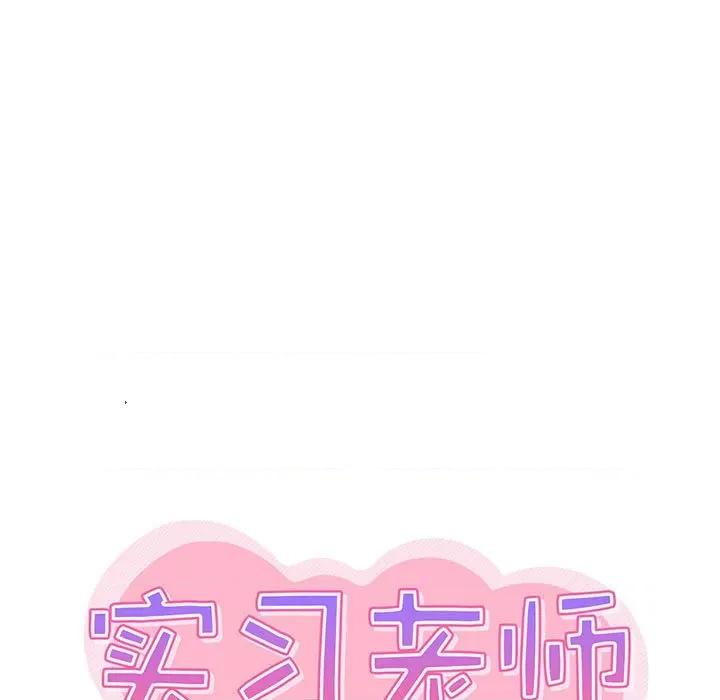 实习老师好麻烦 实习老师住我家-第 33 话 第28页