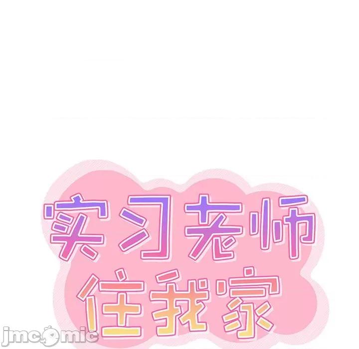 实习老师好麻烦 实习老师住我家-第 34 话 第25页