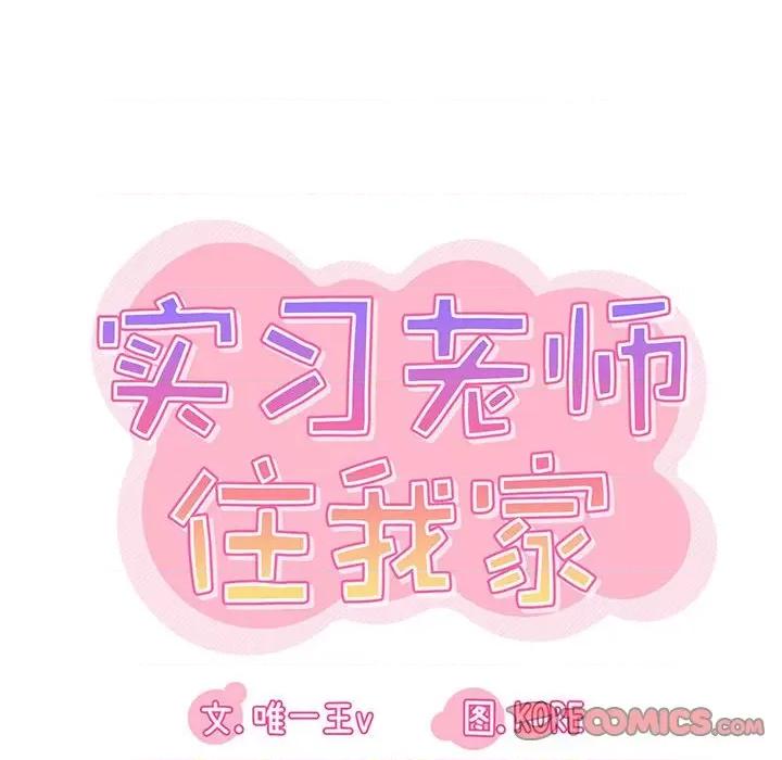 实习老师好麻烦 实习老师住我家-第 35 话 第22页