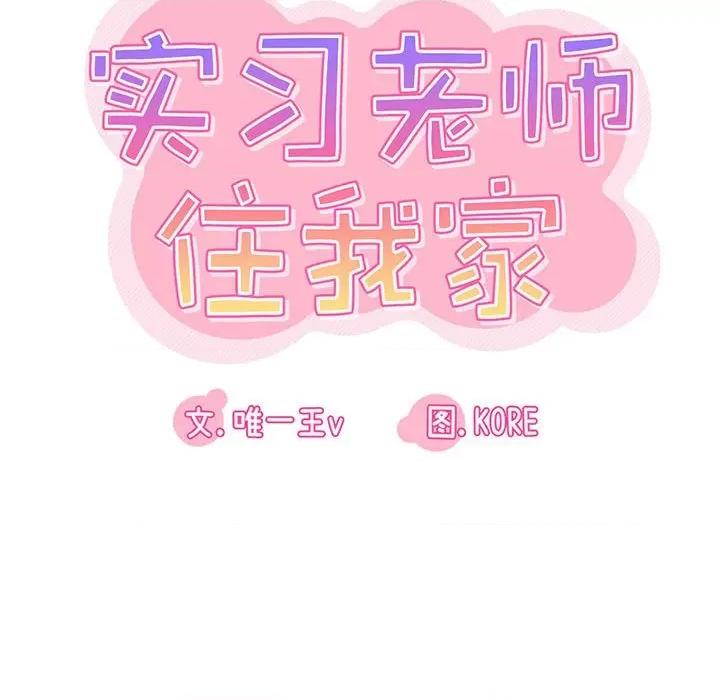 实习老师好麻烦 实习老师住我家-第 36 话 第28页
