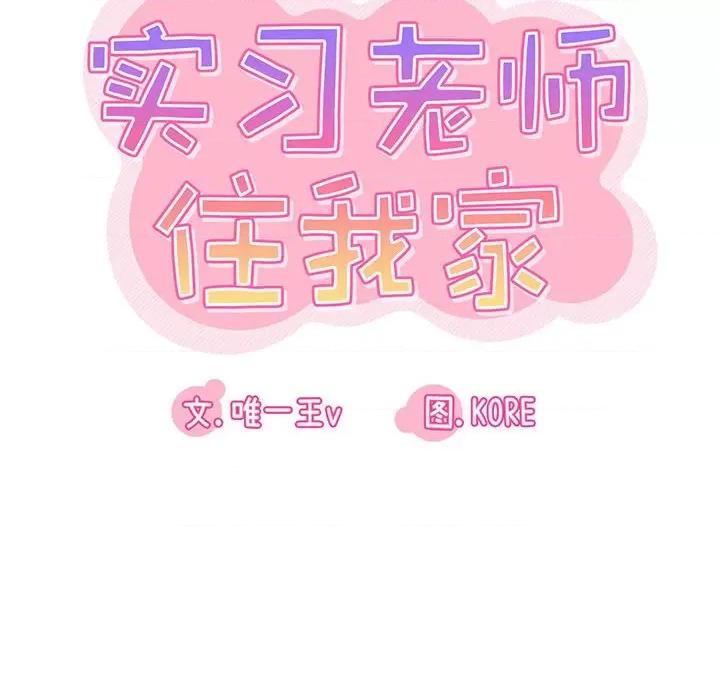 实习老师好麻烦 实习老师住我家-第 37 话 第29页