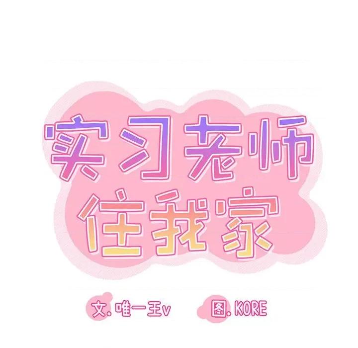 实习老师好麻烦 实习老师住我家-第 39 话 第27页
