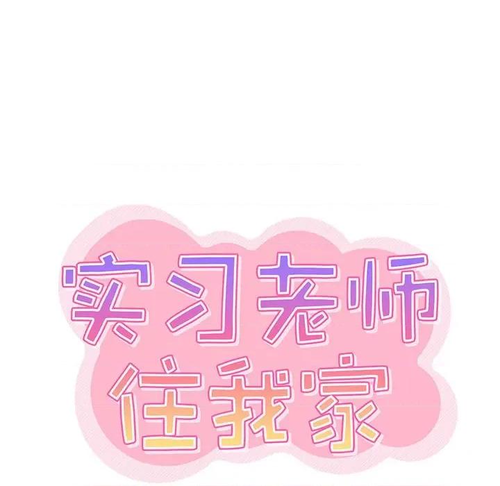 实习老师好麻烦 实习老师住我家-第 41 话 第37页