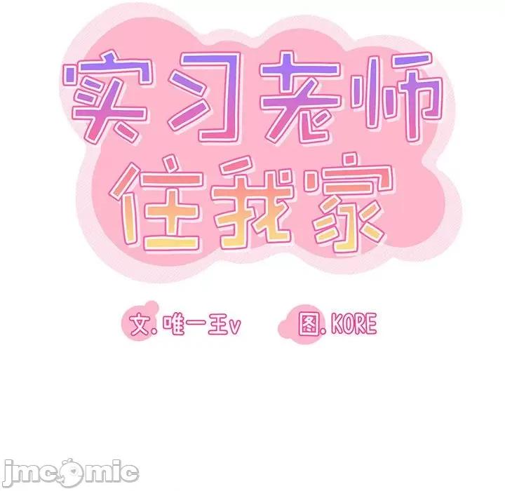 实习老师好麻烦 实习老师住我家-第 42 话 第15页