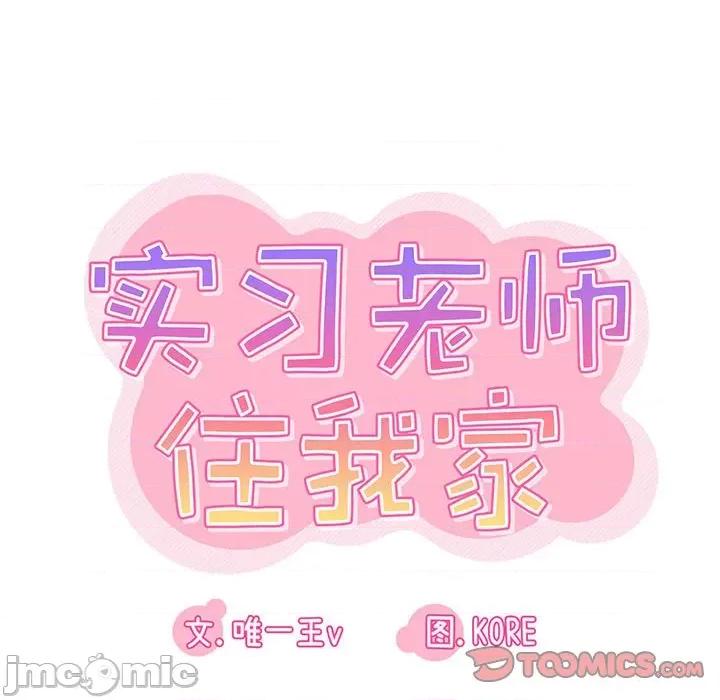 实习老师好麻烦 实习老师住我家-第 43 话 第30页