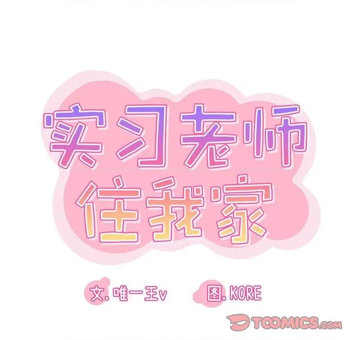 实习老师好麻烦 实习老师住我家-第 44 话 第26页