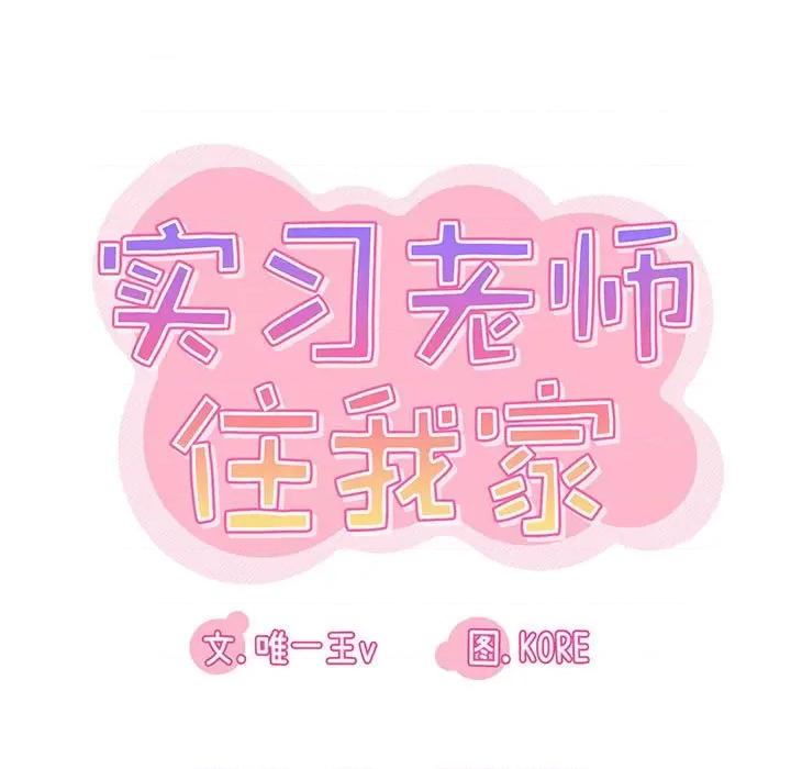 实习老师好麻烦 实习老师住我家-第 45 话 第19页