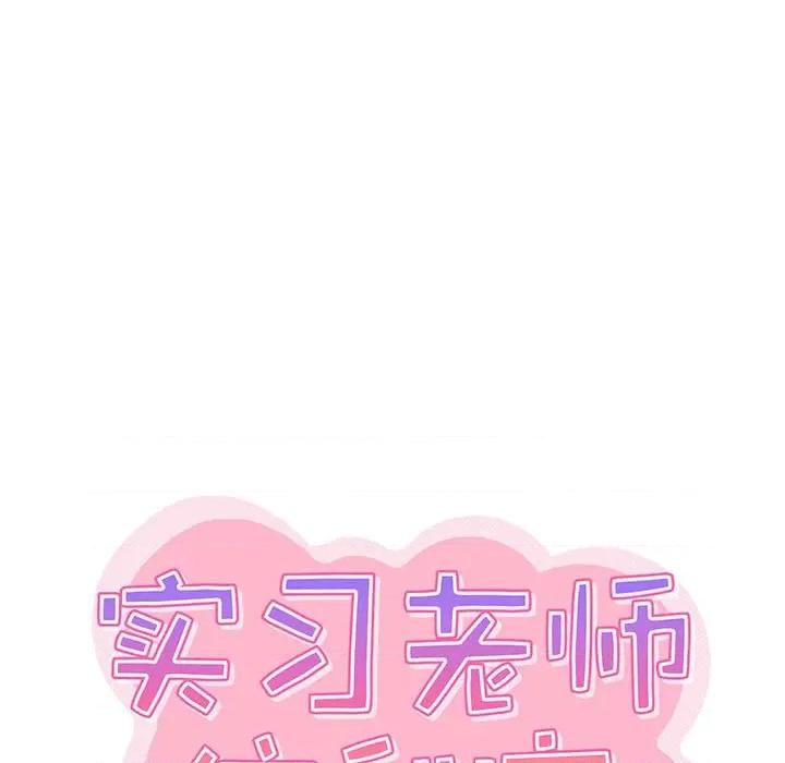 实习老师好麻烦 实习老师住我家-第 46 话 第13页