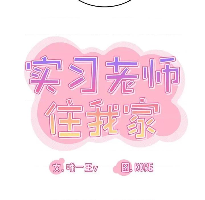 实习老师好麻烦 实习老师住我家-第 48 话 第46页