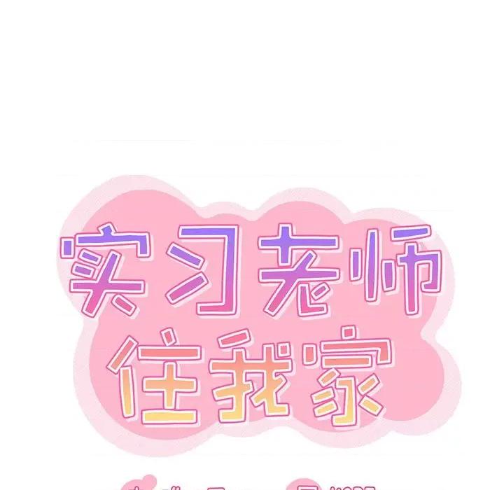 实习老师好麻烦 实习老师住我家-第 50 话 第21页
