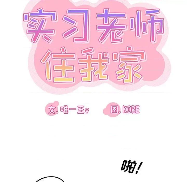 实习老师好麻烦 实习老师住我家-第 51 话 第22页