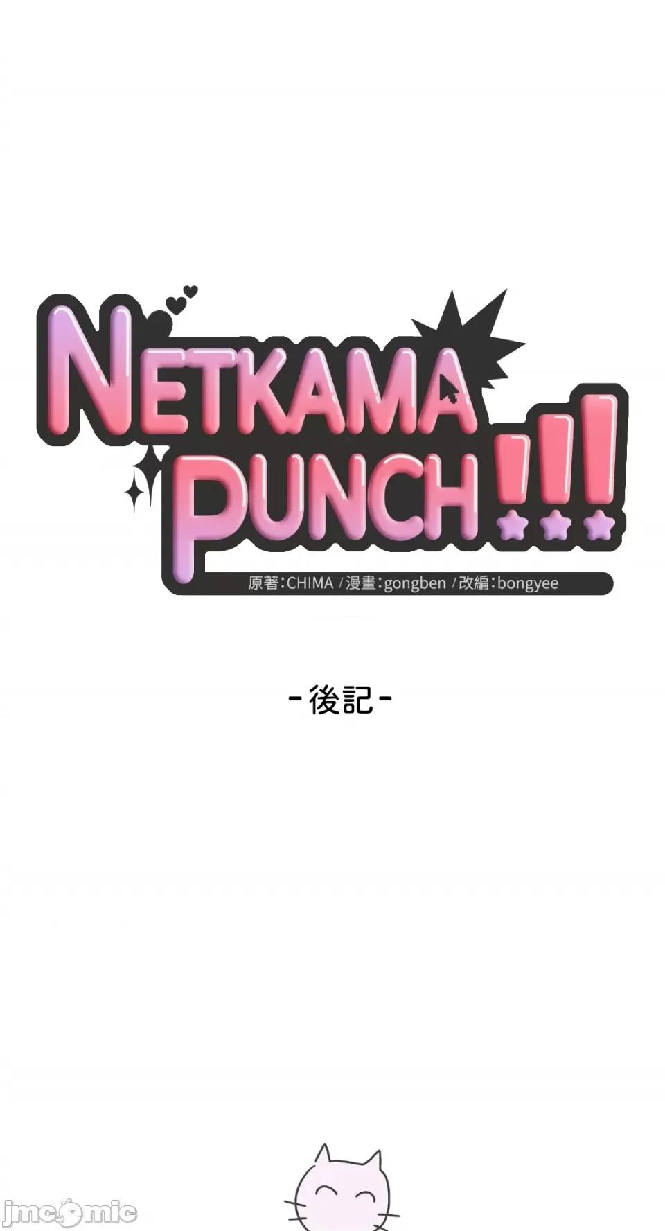 Netkama Netkama Punch!!!-后记 第1页