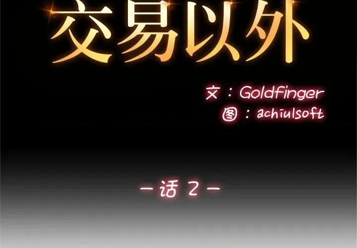 成为房地产大亨的我 交易以外-交易以外 第2话 第2页