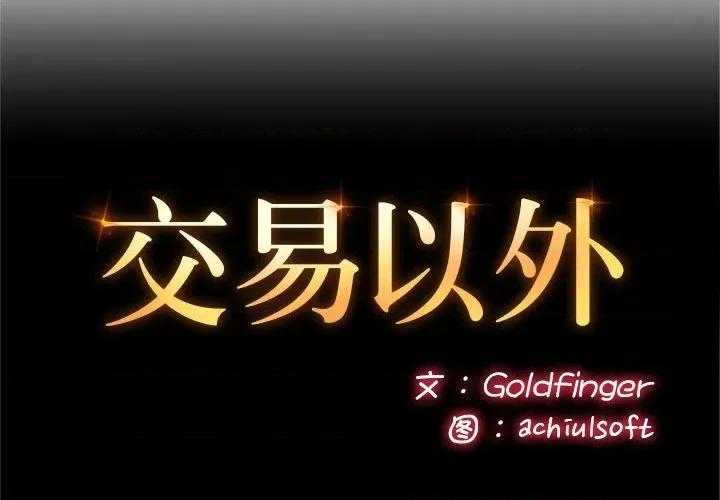 成为房地产大亨的我 交易以外-交易以外 第3话 第2页