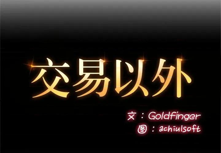 成为房地产大亨的我 交易以外-交易以外 第4话 第2页