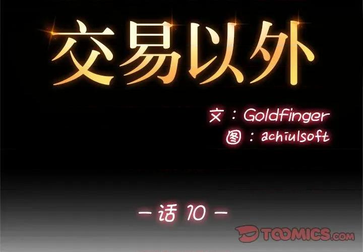 成为房地产大亨的我 交易以外-交易以外 第10话 第2页