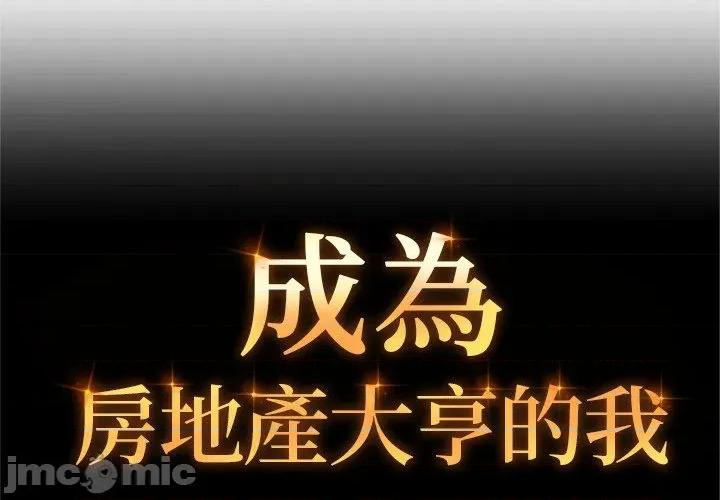 成为房地产大亨的我 交易以外-交易以外 第11话 第2页