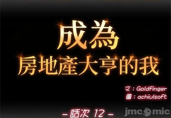 成为房地产大亨的我 成为房地产大亨的我_-_第12话 第2页