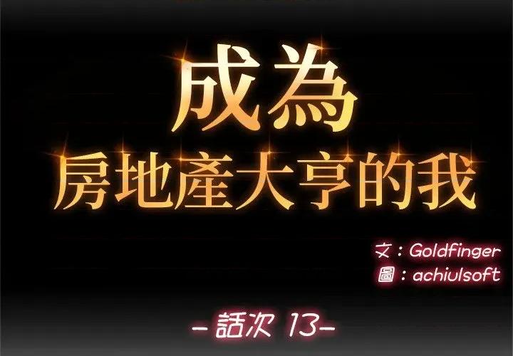 成为房地产大亨的我 成为房地产大亨的我-成为房地产大亨的我 第13话 第2页